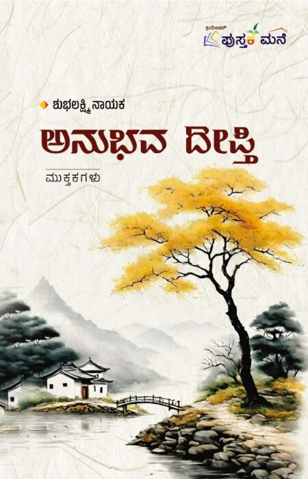 Anubhava Deepthi | ಅನುಭವ ದೀಪ್ತಿ