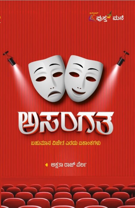 Asangatha | ಅಸಂಗತ
