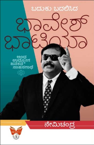 Baduku Badalisida Bhavesh Bhatia |  ಬದುಕು ಬದಲಿಸಿದ ಭಾವೇಶ್ ಭಾಟಿಯಾ