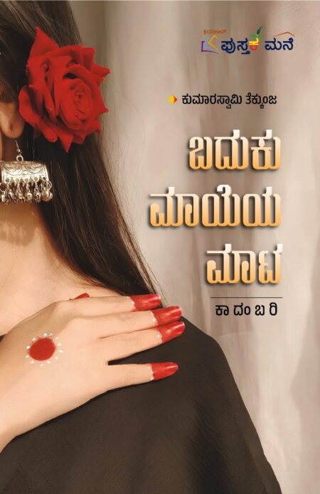 Baduku Mayeya Maata | ಬದುಕು ಮಾಯೆಯ ಮಾಟ