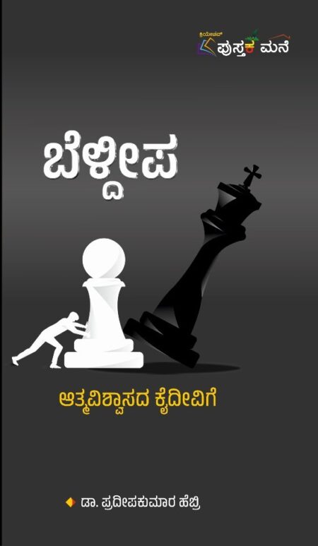 Beldeepa |  ಬೆಳ್ದೀಪ