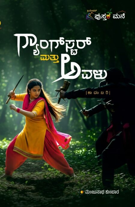 Gangstar Mattu Avalu  | ಗ್ಯಾಂಗ್ ಸ್ಟರ್ ಮತ್ತು ಅವಳು