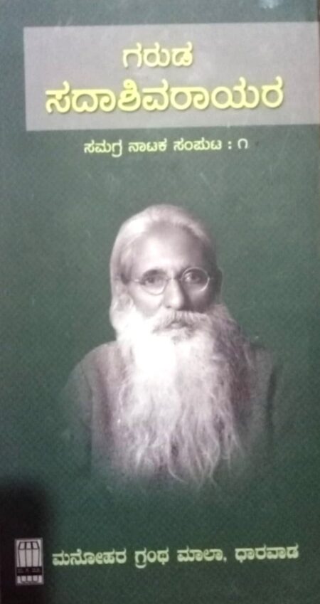 Garuda Sadashivarayara Samagra Nataka Samputa : ೧ | ಗರುಡ ಸದಾಶಿವರಾಯರ ಸಮಗ್ರ ನಾಟಕ ಸಂಪುಟ : ೧