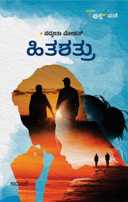 Hithashathru | ಹಿತಶತ್ರು