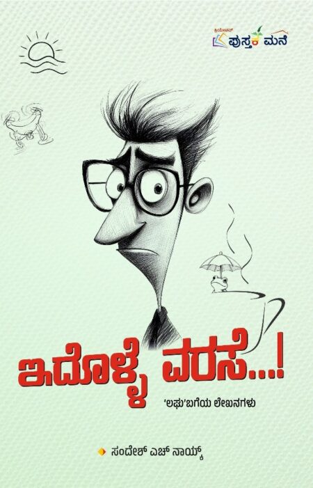 Idolle Varase...! | ಇದೊಳ್ಳೆ ವರಸೆ...!