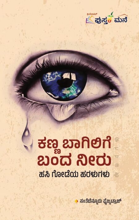 Kanna Bagilige Banda Neeru | ಕಣ್ಣ ಬಾಗಿಲಿಗೆ ಬಂದ ನೀರು