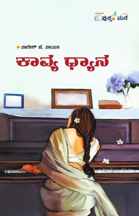 Kavya Dhyna | ಕಾವ್ಯ ಧ್ಯಾನ