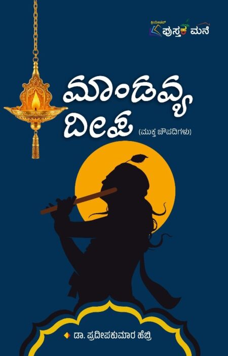 Mandavya Deepa | ಮಾಂಡವ್ಯ ದೀಪ