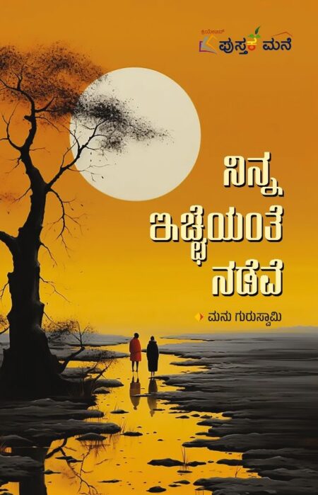 Ninna Iccheyante Nadeve | ನಿನ್ನ ಇಚ್ಛೆಯಂತೆ ನಡೆವೆ