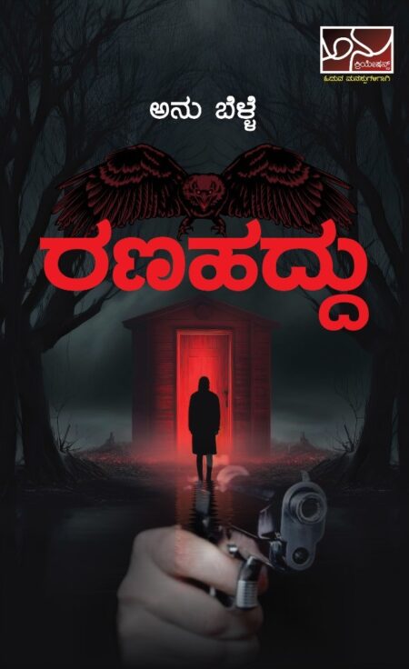 Ranahaddu | ರಣಹದ್ದು