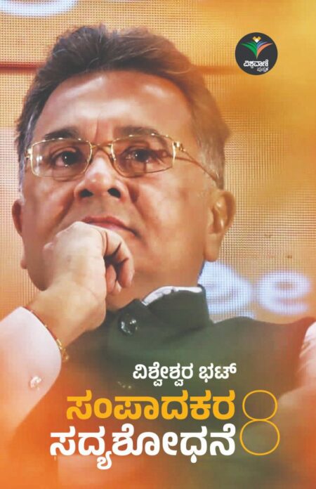 Sampaadakara Sadyashodhane Vol 8 | ಸಂಪಾದಕರ ಸದ್ಯಶೋಧನೆ- 8