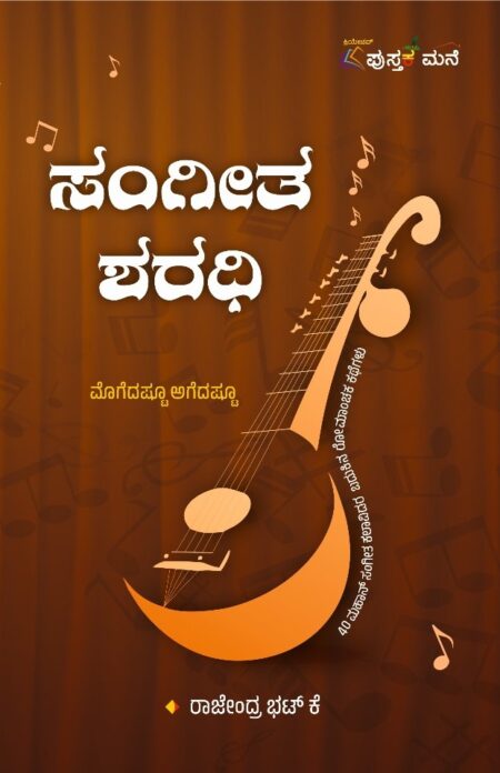 Sangitha Sharadhi | ಸಂಗೀತ ಶರಧಿ
