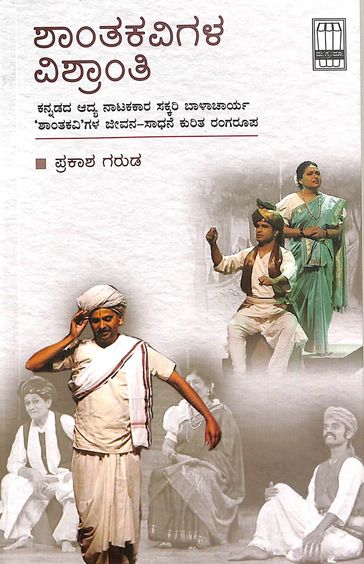 Shantakavigala Vishraanti | ಶಾಂತಕವಿಗಳ ವಿಶ್ರಾಂತಿ