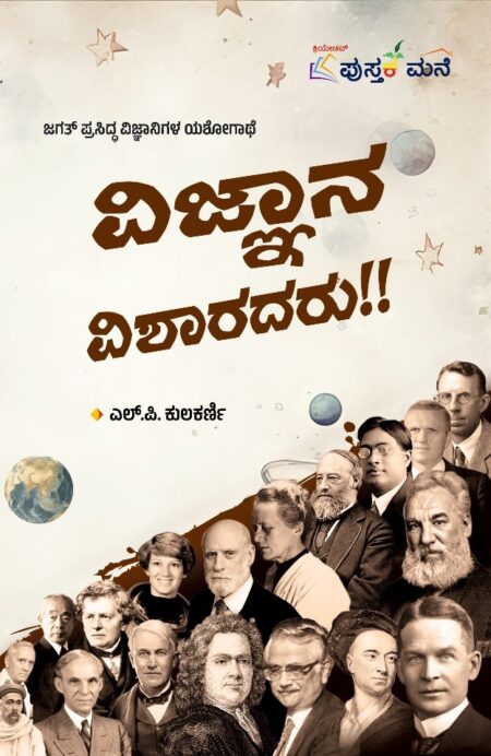 Vignana Visharadaru!! | ವಿಜ್ಞಾನ ವಿಶಾರದರು!!