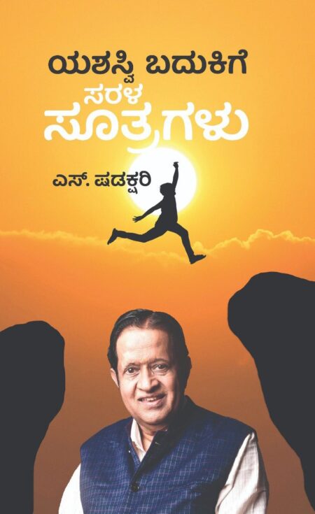 Yashasvi Badukige Sarala Sutragalu | ಯಶಸ್ವಿ ಬದುಕಿಗೆ ಸರಳ ಸೂತ್ರಗಳು