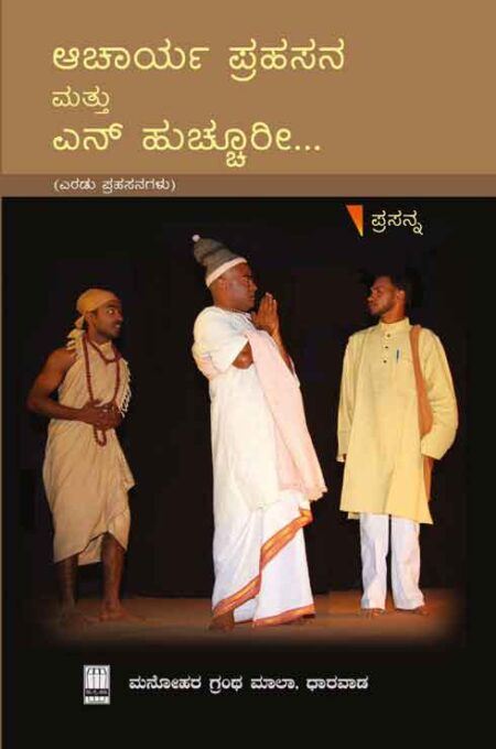 Acharya Prahasana Mattu En Hucchuri... | ಆಚಾರ್ಯ ಪ್ರಹಸನ ಮತ್ತು ಎನ್ ಹುಚ್ಚೂರೀ...