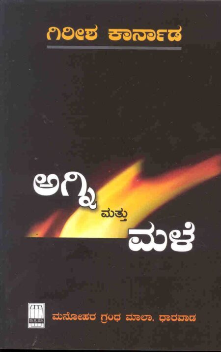 Agni mattu Male | ಅಗ್ನಿ ಮತ್ತು ಮಳೆ