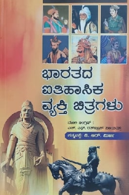 (Bharatada Aitihasika Vyakti Chitragalu) | ಭಾರತದ ಐತಿಹಾಸಿಕ ವ್ಯಕ್ತಿ ಚಿತ್ರಗಳು