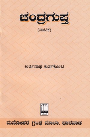 Chandragupta | ಚಂದ್ರಗುಪ್ತ