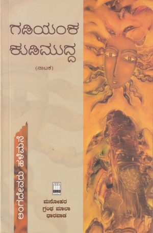 Gadiyanka Kudimudda | ಗಡಿಯಂಕ ಕುಡಿಮುದ್ದ