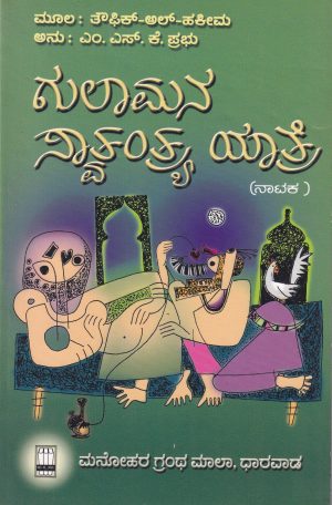 Gulamana Swatantrya Yatre | ಗುಲಾಮನ ಸ್ವಾತಂತ್ರ್ಯ ಯಾತ್ರೆ