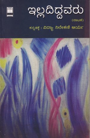 Illadiddavaru ಇಲ್ಲದಿದ್ದವರು