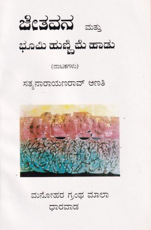 Jetavana Mattu Bhoomi Hunnime Hadu | ಜೇತವನ ಮತ್ತು ಭೂಮಿ ಹುಣ್ಣಿಮೆ ಹಾಡು