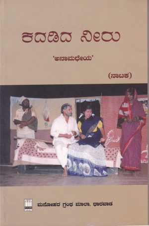 Kadadida Niru| ಕದಡಿದ ನೀರು