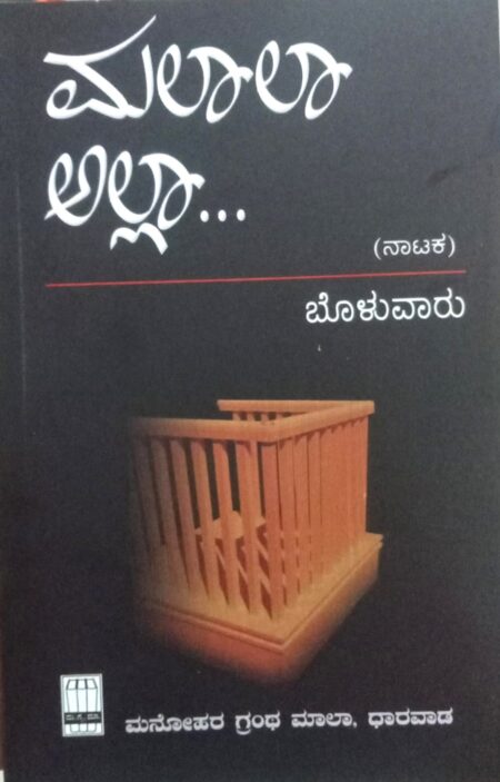 Malala Alla... | ಮಲಾಲಾ ಅಲ್ಲಾ...