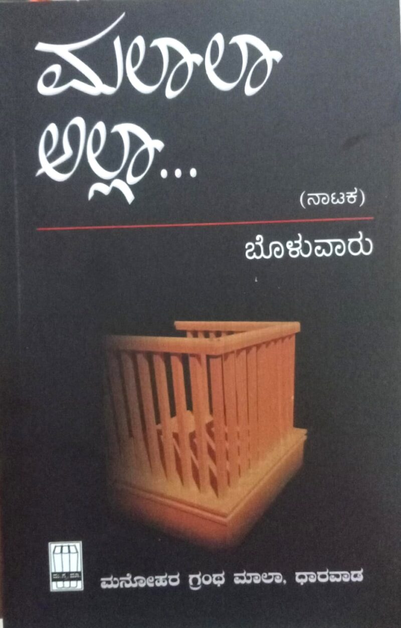 Malala Alla... | ಮಲಾಲಾ ಅಲ್ಲಾ...