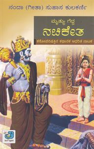 Mruthyu Gedda Nachiketha | ಮೃತ್ಯು ಗೆದ್ದ ನಚಿಕೇತ