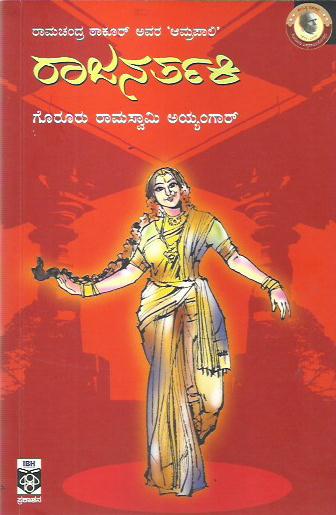 Rajanarthaki | ರಾಜನರ್ತಕಿ