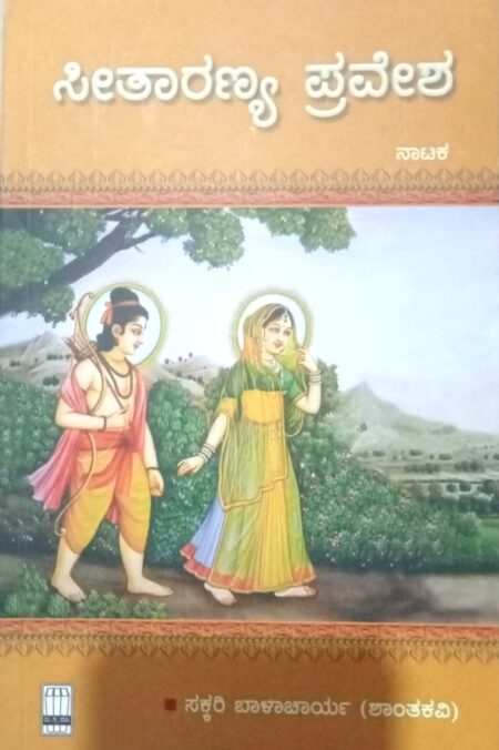 Seetharanya Pravesha | ಸೀತಾರಣ್ಯ ಪ್ರವೇಶ