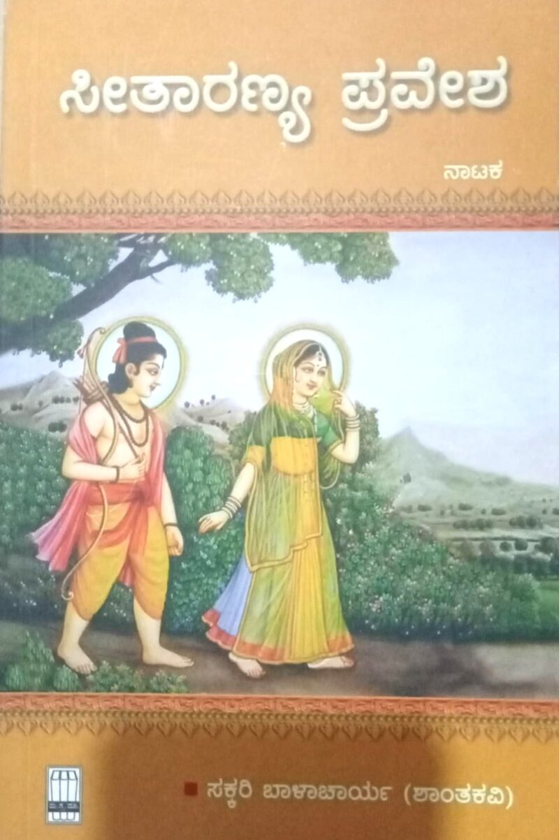 Seetharanya Pravesha | ಸೀತಾರಣ್ಯ ಪ್ರವೇಶ