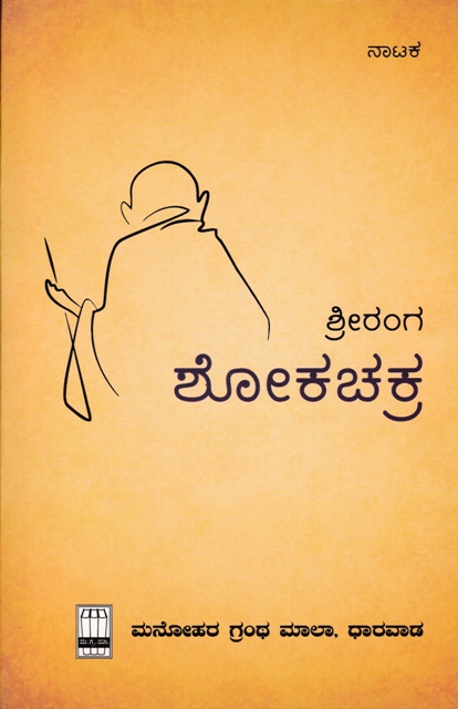 Shokachakra | ಶೋಕಚಕ್ರ