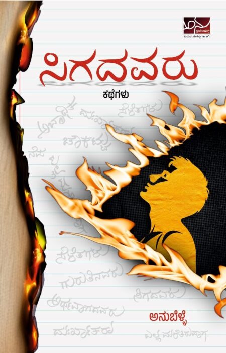 Sigadavaru | ಸಿಗದವರು