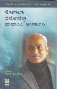 Sonata Dharmaputra Vaasaamsi Jeernani | ಸೊನಾಟಾ-ಧರ್ಮಪುತ್ರ-ವಾಸಾಂಸಿ ಜೀರ್ಣಾನಿ