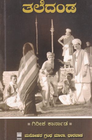 Taledanda | ತಲೆದಂಡ