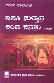 Tippu Sultana Kanda Kanasu | ಟಿಪೂ ಸುಲ್ತಾನ ಕಂಡ ಕನಸು