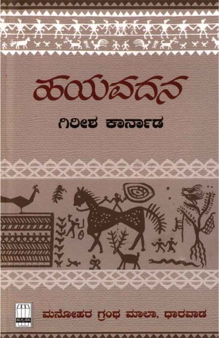 Hayavadana | ಹಯವದನ