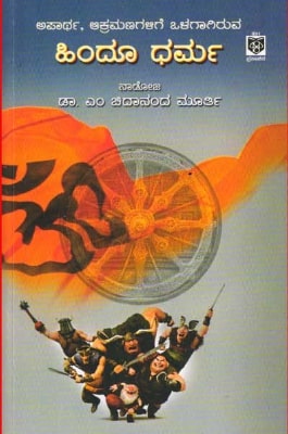 Hindu Dharma | ಹಿಂದೂ ಧರ್ಮ