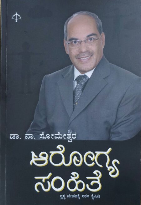 Arogya Samhite | ಆರೋಗ್ಯ ಸಂಹಿತೆ