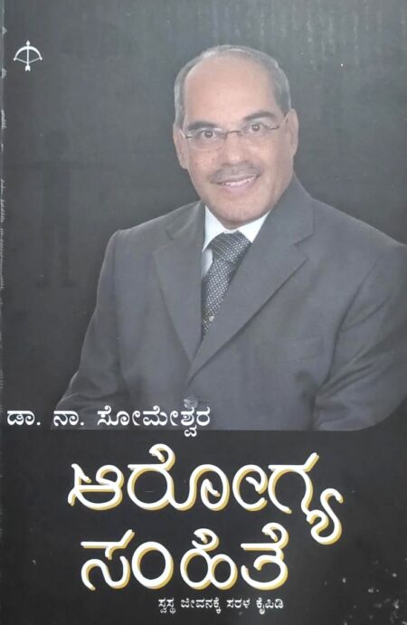 Arogya Samhite | ಆರೋಗ್ಯ ಸಂಹಿತೆ