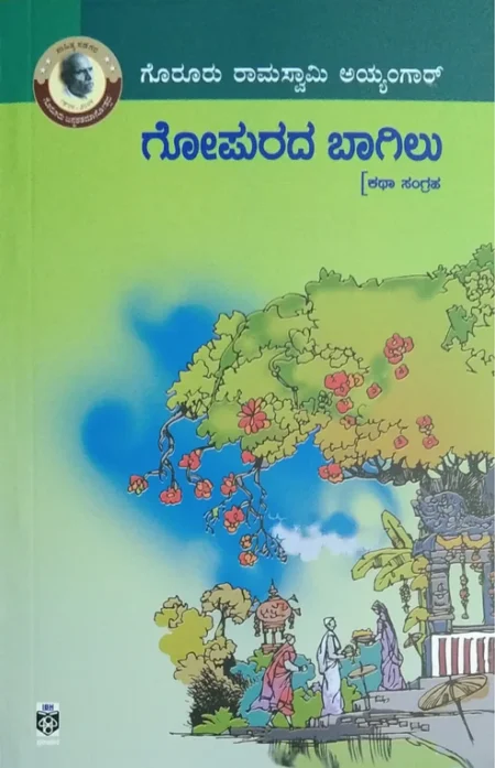 Gopurada Bagilu | ಗೋಪುರದ ಬಾಗಿಲು