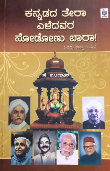 Kannadada Tera Eledavara Nodonu Baara | ಕನ್ನಡದ ತೇರಾ ಎಳೆದವರ ನೋಡೋಣು ಬಾರಾ