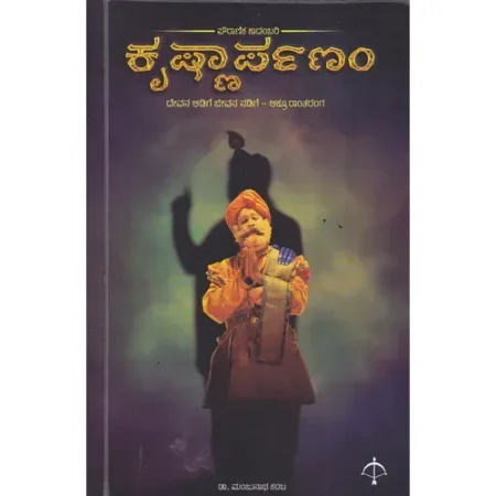 Krishnarpanam | ಕೃಷ್ಣಾರ್ಪಣಂ