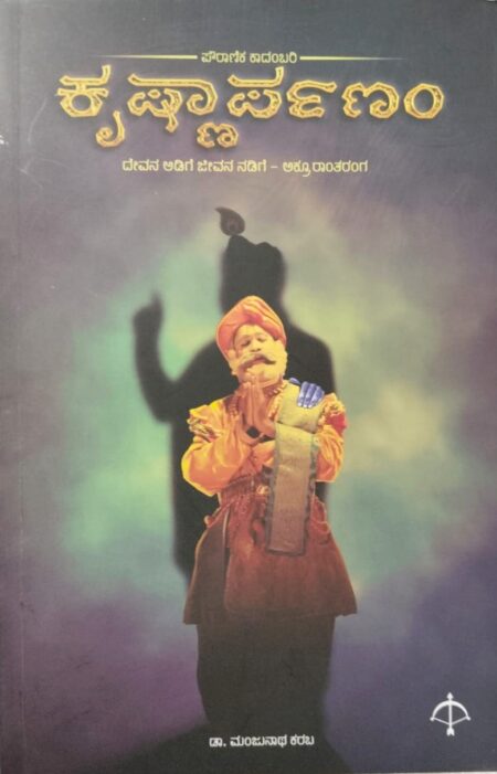 Krishnarpanam | ಕೃಷ್ಣಾರ್ಪಣಂ