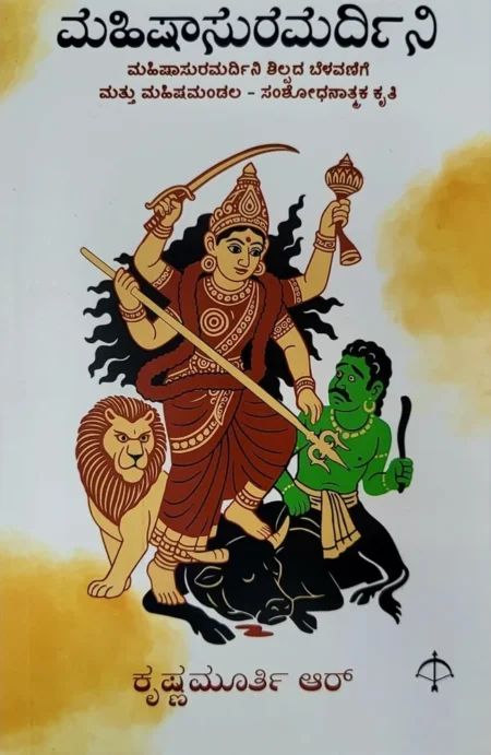 Mahishasuramardini | ಮಹಿಷಾಸುರಮರ್ದಿನಿ