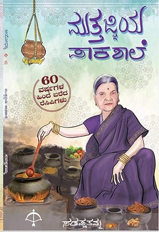 Muttajjiya Paakashale | ಮುತ್ತಜ್ಜಿಯ ಪಾಕಶಾಲೆ