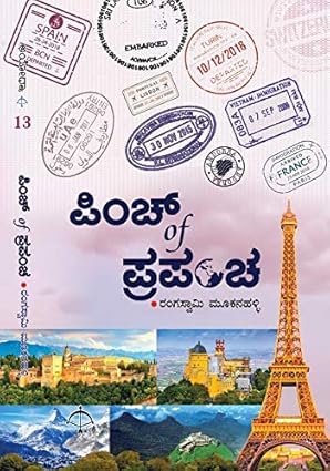 Pinch of Prapancha | ಪಿಂಚ್ ಆಫ್ ಪ್ರಪಂಚ